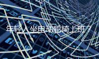年轻人坐电动轮椅上班
？“一问速度都不买了”