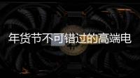 年货节不可错过的高端电气产品：德国AEG开关插座