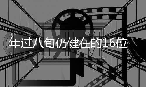 师伟被调入八一电影制片厂