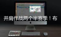 并肩作战两个半赛季！布克转发动态告别杜兰特