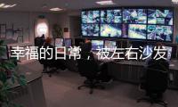 幸福的日常，被左右沙发记录着