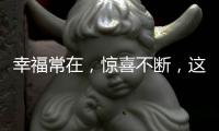 幸福常在	，惊喜不断，这才你要的520