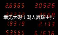 幸无大碍�！湖人夏联主帅：克内克特退赛原因是小腿抽筋