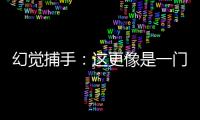 幻觉捕手�
：这更像是一门“玄学”