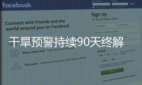 干旱预警持续90天终解除
，南方降雨能缓解旱情吗
？