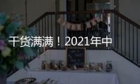 干货满满！2021年中央一号文件有哪些硬举措
？