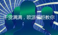 干货满满，欧派橱柜教你打造中国好厨房