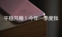平稳开局！今年一季度我国货物贸易进出口10.3万亿元