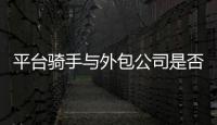 平台骑手与外包公司是否有劳动关系？法院案例库最新案例明确