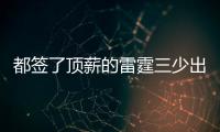 都签了顶薪的雷霆三少出去吃饭谁买单？杰伦威：亚历山大