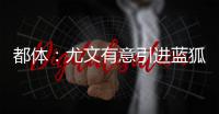 都体：尤文有意引进蓝狐后腰恩迪迪，解约金1000万欧&与曼联竞争