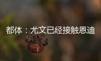 都体：尤文已经接触恩迪迪经纪人�，球员解约金1050万欧元