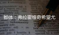 都体：弗拉霍维奇希望尤文付钱填补薪资差额
，协助他转会新俱乐部