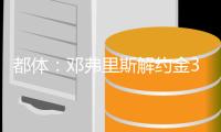都体	�：邓弗里斯解约金31日到期
，曼城可能准备进行转会