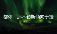 都体：那不勒斯倾向于接受加拉塔萨雷对奥斯梅恩的5800万欧报价