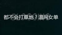 都不会打草地

？温网女单前五号种子仅剩下萨巴伦卡一人