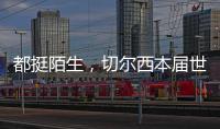 都挺陌生	，切尔西本届世俱杯直到决赛才对阵五大联赛对手
