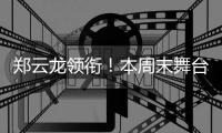 郑云龙领衔！本周末舞台剧《魔幻时刻》登陆珠海