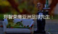 郑智荣膺亚洲足球先生：感谢老板和里皮 感谢家人