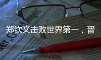 郑钦文击败世界第一	，晋级巴黎奥运会网球女单决赛