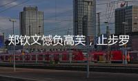 郑钦文憾负高芙	，止步罗马站四强