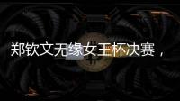 郑钦文无缘女王杯决赛，将创个人最高排名