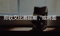 郑钦文比赛延期，或将面临背靠背体能劣势