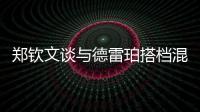 郑钦文谈与德雷珀搭档混双：为什么不呢？我们是同一代人