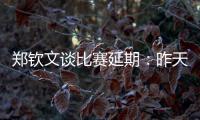 郑钦文谈比赛延期：昨天我想上场，对手不愿意所以排到今天