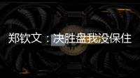 郑钦文�：决胜盘我没保住发球局直接0比3落后，非常可惜