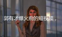 郭有才爆火前的短视频	，藏着流量之外的时代故事丨记者手记