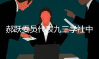 郝跃委员代表九三学社中央发言	：努力实现更多“从0到1”的突破