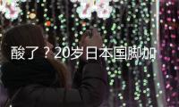酸了？20岁日本国脚加盟热刺�：转会费500万镑 创J联赛卖球员纪录