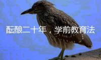 酝酿二十年�，学前教育法出台：36次提及“安全”