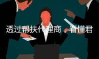 透过帮扶代理商，看懂君匠世家艺术壁材的精赢之道