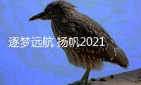 逐梦远航 扬帆2021
：林德漆新春贺词