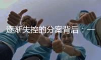 逐渐失控的分案背后�：一项“远未完成”的改革