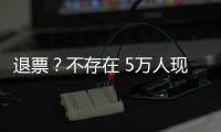 退票
？不存在 5万人现场助威国足荣誉战：7号新放一轮票 光速售罄