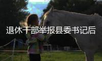 退休干部举报县委书记后被逮捕	，河北省委部署对事件调查核查