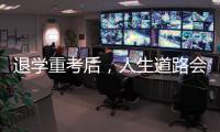 退学重考后�，人生道路会得到修正吗？
