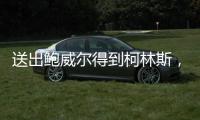 送出鲍威尔得到柯林斯，再次补强内线的快船对比尔虚席以待