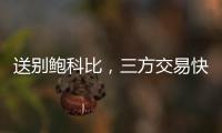 送别鲍科比，三方交易快船得19＋8锋线
�，后场空缺或专注两人动向
