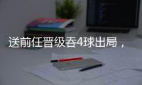 送前任晋级吞4球出局
，姆巴佩的皇马元年，失败！
