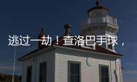 逃过一劫！查洛巴手球
，裁判判罚点球&查看VAR后取消