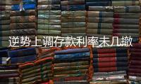 逆势上调存款利率未几撤回，巨亏之后的亿联银行现“谜之操作”