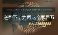 逆势下
，为何这个家居五金品牌实现了逆势增长?