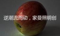 逆潮流而动
，家曼照明创新品牌灯饰