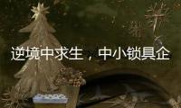 逆境中求生，中小锁具企业需掌握这些方法