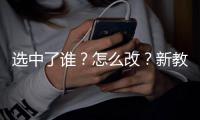 选中了谁？怎么改
�？新教改的国家实验