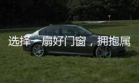 选择一扇好门窗
，拥抱属于你的静谧时光